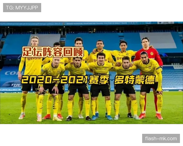 多特蒙德新赛季前景可期,竞争力提升成焦点 多特蒙德新赛季前景可期,竞争力提升成焦点