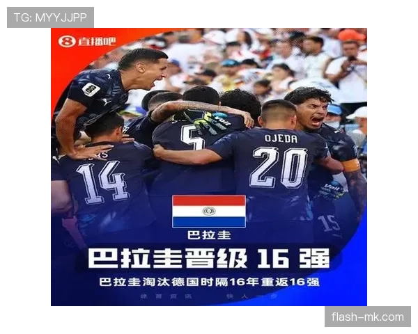 巴拉圭晋级16强回顾：德国出局改变淘汰赛格局